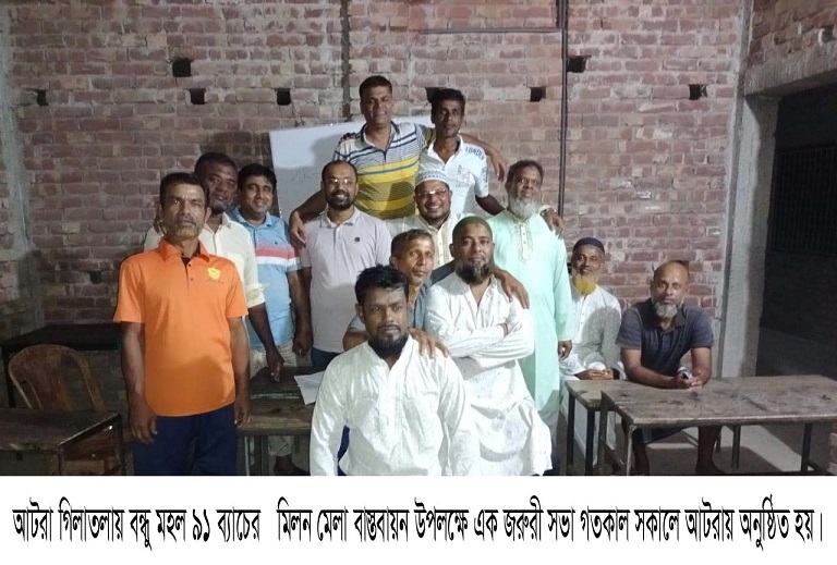 আটরা গিলাতলায় বন্ধুমহল ৯১ ব্যাচের মিলনমেলা বাস্তবায়ন কমিটি গঠন 